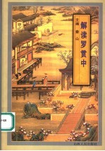 解读罗贯中