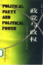 政党与政权 当代世界政党政治导论