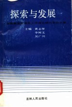 探索与发展 全国第五届青年工作理论研讨会论文集