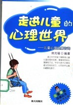 走进儿童的心理世界 儿童心理健康咨询