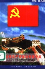没有共产党就没有新中国 中小学生党史通俗读本