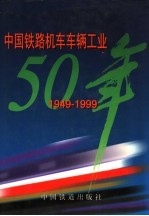 中国铁路机车车辆工业五十年 1949-1999