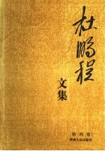 杜鹏程文集 第4卷