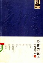历史的镜子 吴晗讲历史
