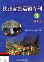 铁路客货运输专刊 2002 第3期