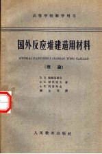 国外反应堆建造用材料 概论