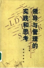 领导与管理的实践和思考