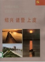 中国百强县党组织与改革发展纪实 绍兴诸暨上虞分册