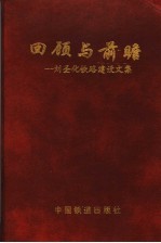 回顾与前瞻 刘圣化铁路建设文集