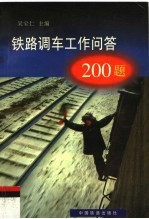 铁路调车工作问答200题