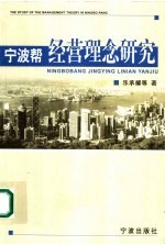 宁波帮经营理念研究