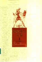 斯特林堡文集 第1卷