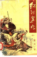 红线金丸 中
