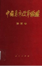 中国县（市）改革纵横 陕西卷