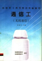 通信工 无线通信