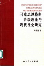 马克思恩格斯阶级理论与现代社会研究