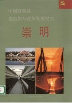 中国百强县党组织与改革发展纪实 崇明分册