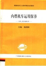 铁路机务工人技术理论培训教材 内燃机车运用保养:东风4型内燃机车 第2版