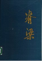 脊梁 第1集