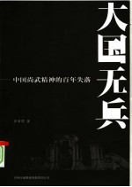 大国无兵 中国尚武精神的百年失落