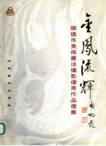金凤流辉 顺德市美术书法摄影优秀作品选集