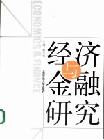 经济与金融研究