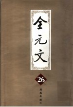 全元文 第26册