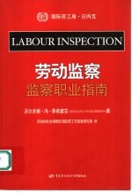 劳动监察 监察职业指南