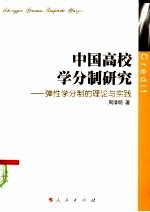中国高校学分制研究 弹性学分制的理论与实践
