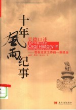 吴德口述:十年风雨纪事 我在北京工作的一些经历 第2版