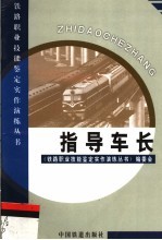 指导车长
