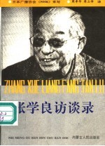 张学良访谈录