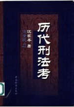 历代刑法考