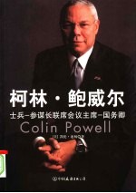 柯林·鲍威尔 士兵 参谋长联席会议主席 国务卿