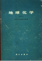 地球化学