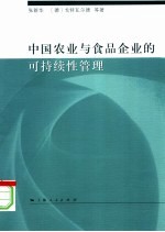 中国农业与食品企业的可持续性管理