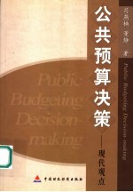 公共预算决策 现代观点