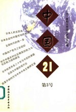 中国21 第三号