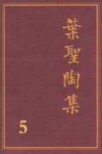 叶圣陶集 第5卷 散文 1 第2版