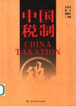 中国税制