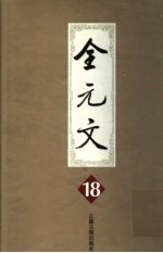 全元文 18