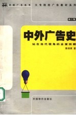 中外广告史 第2版