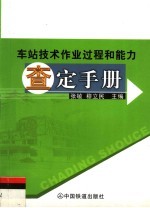 车站技术作业过程和能力查定手册