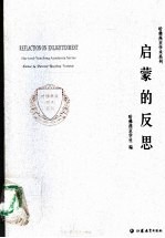 启蒙的反思
