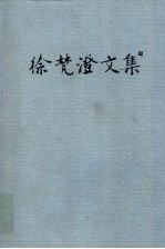 徐梵澄文集 第1卷