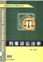 刑事诉讼法学