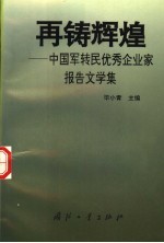 再铸辉煌 中国军转民优秀企业家报告文学集