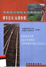 调车区长 站调助理
