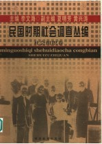 民国时期社会调查丛编 社会组织卷