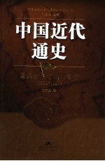 中国近代通史 第7卷 国共合作与国民革命 1924-1927